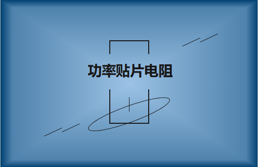 功率貼片電阻有哪些特點，請看詳解